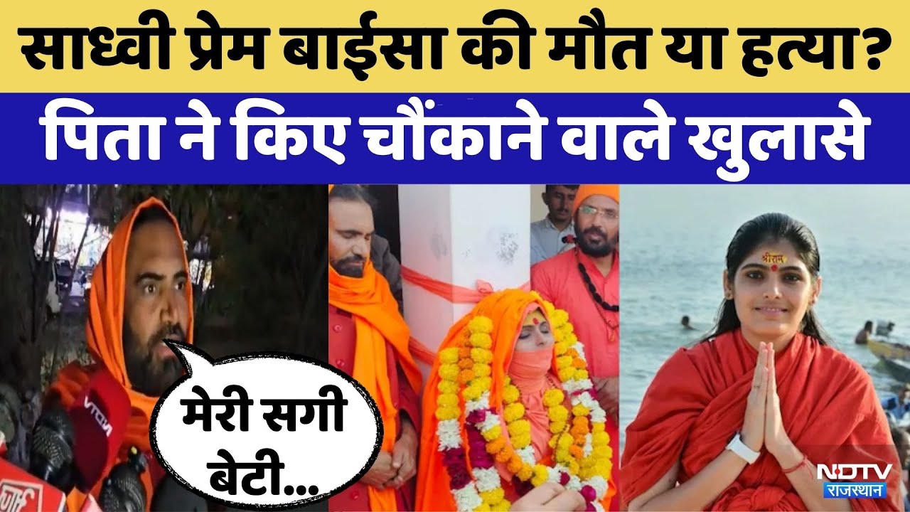 Prem Baisa Death Mystery:Viral Video के बाद साध्वी के साथ ऐसा क्या हुआ जो बन गई Mystery | Crime News