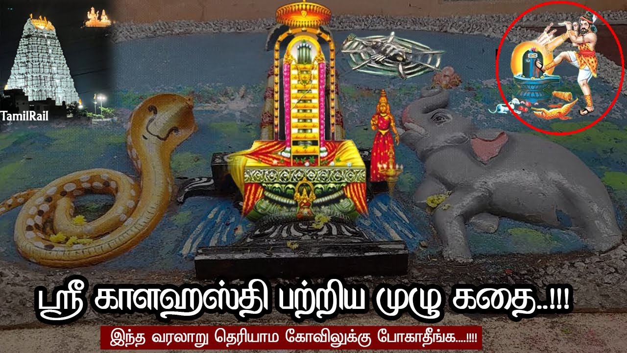 ஸ்ரீகாளஹஸ்தி பற்றிய முழு கதை! SriKalahasti Temple History in Tamil| Varalaaru | Kalatheeswarar Story