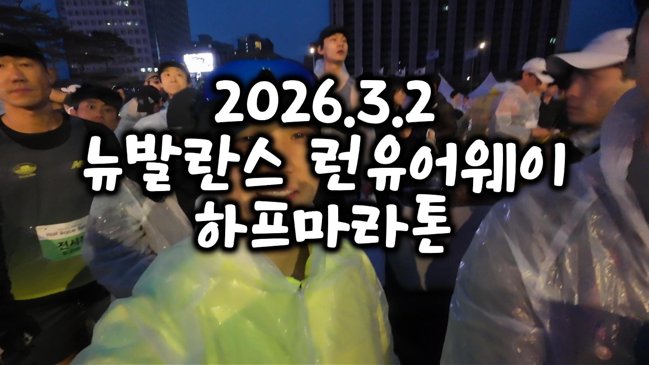 2026.3.02 뉴발란스 런유어웨이 하프마라톤