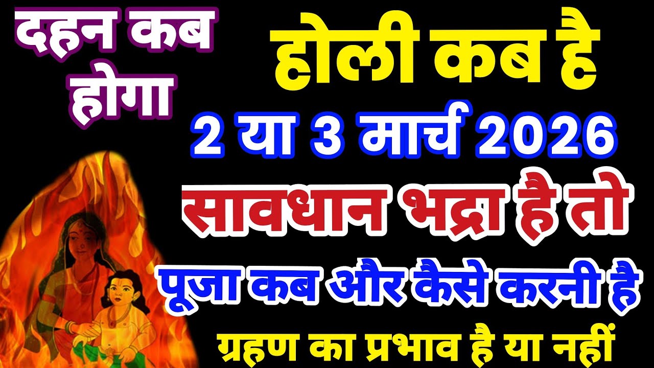 होली कब है | Holi 2026 Kab Hai | भद्रा में होली की पूजा कब होगी |  Holi 2026 Kab Hai होली किस दिन है