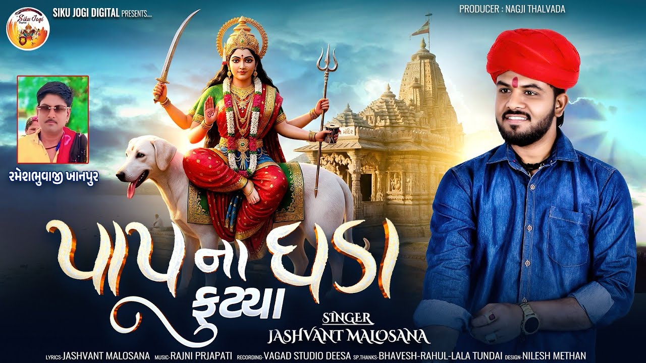 Papna Ghada Futya - પાપના ઘડા ફુટ્યા - Jashvant Malosana -New Hadkamai Ma Song 