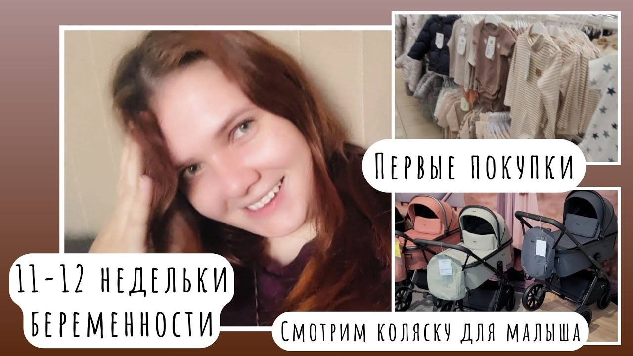 Дневник беременности🤰| Первые покупки для малыша | Выбрали идеальную коляску | Конец 1 триместра😱