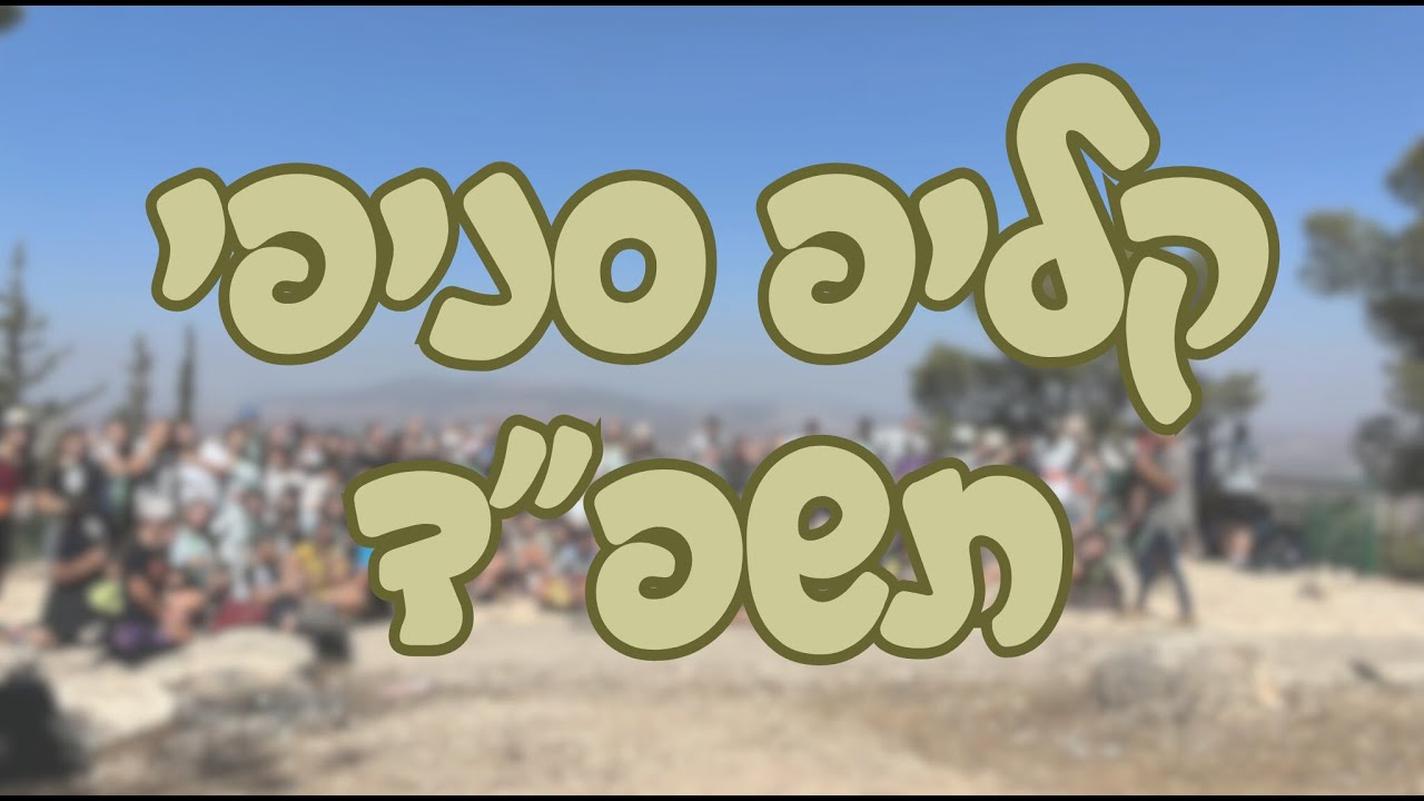 סגל תשפ