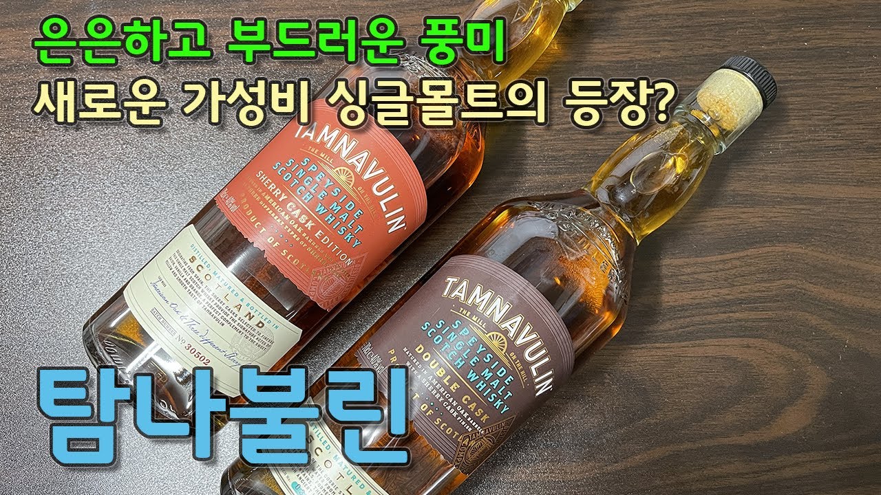 [싱글몰트] 탐나불린 셰리 캐스크&더블 캐스크, 가성비 싱글 몰트의 새로운 페이지를 열 수 있을까?
