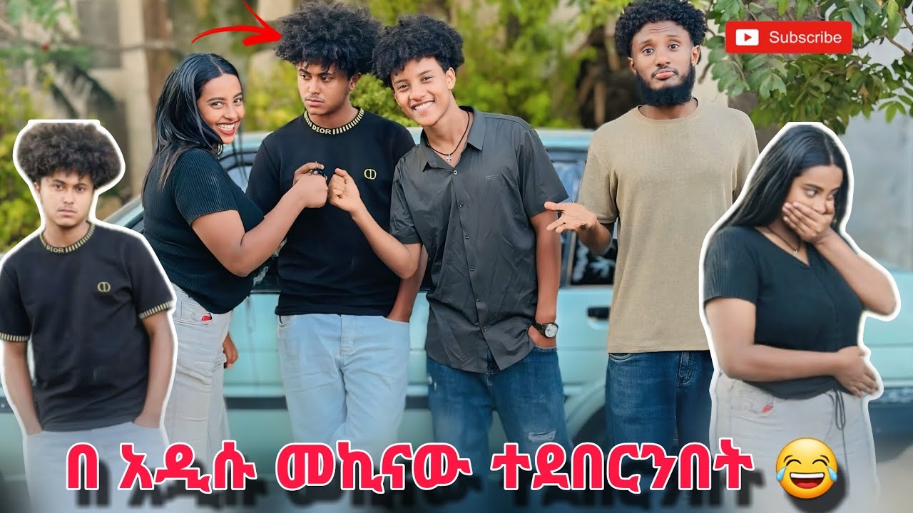 ሚኪን  አሳበድነው 😡