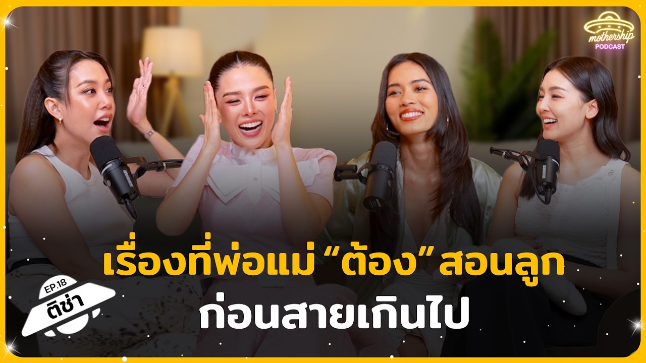 ติช่า กันติชา เรื่องที่พ่อแม่ “ต้อง” สอนลูกก่อนสายเกินไป | Mothership Podcast EP.18
