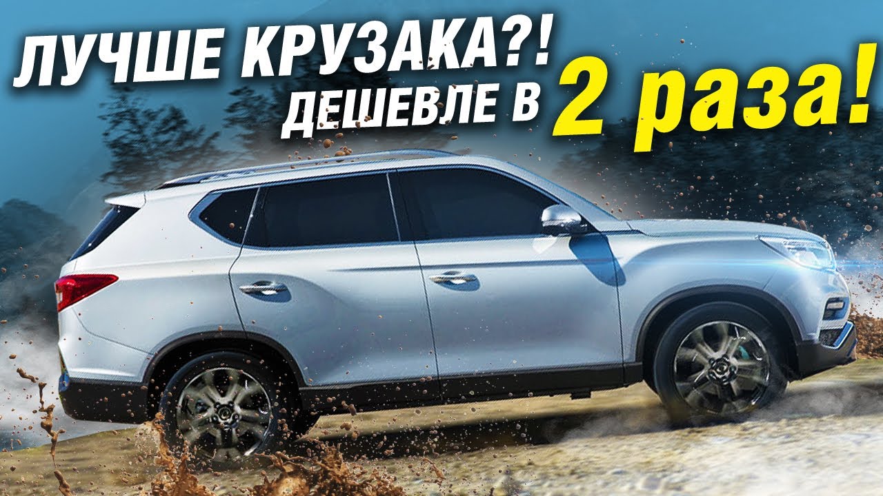 САМЫЙ ДОСТУПНЫЙ полноценный БОЛЬШОЙ РАМНЫЙ ВНЕДОРОЖНИК в 2024 году! Ssangyong REXTON G4
