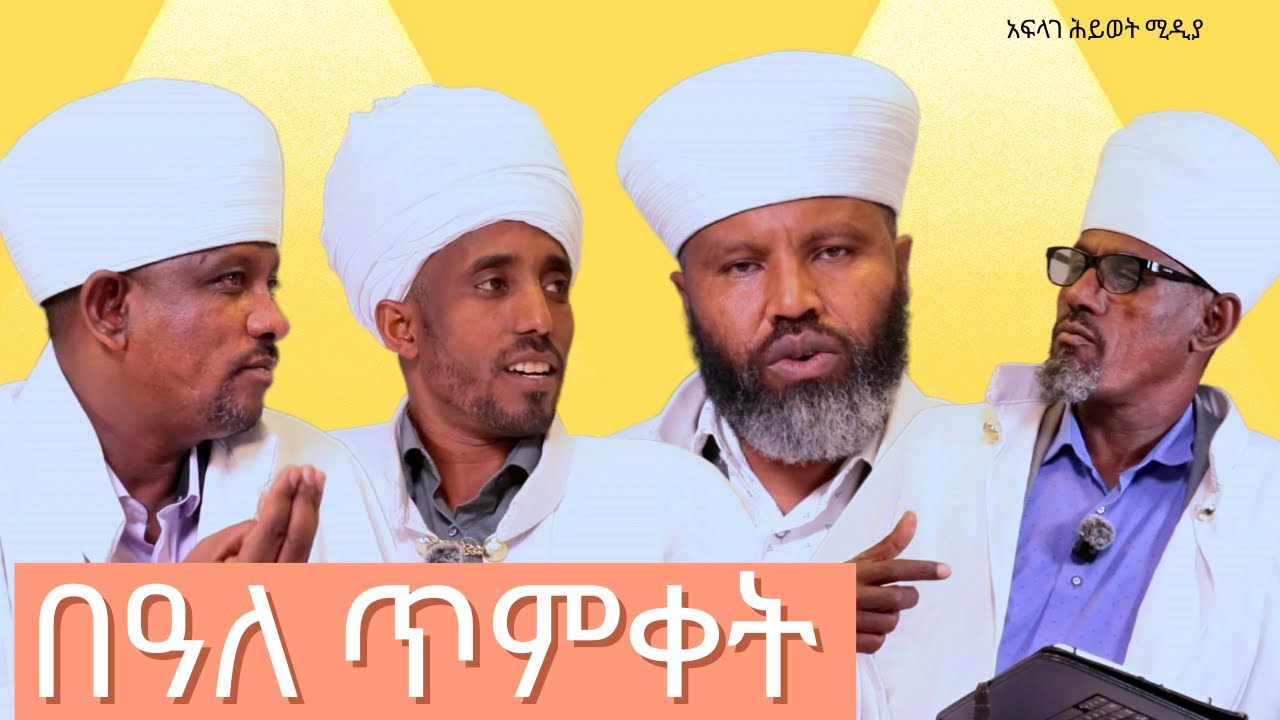 የጥምቀት በዓል !!! በመሪጌቶች@አፍላገሕይወትሚዲያ