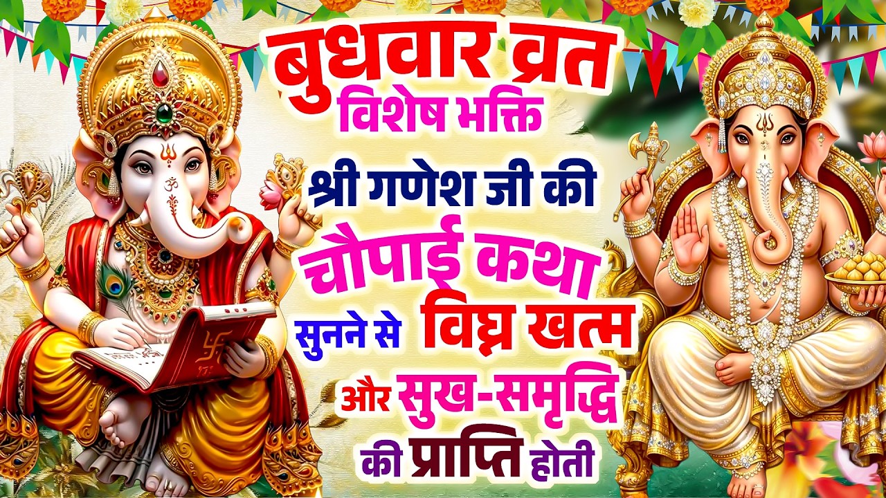 बुधवार व्रत विशेष भक्ति~श्री गणेश जी की चौपाई सुनने से विघ्न खत्म और सुख-समृद्धि की प्राप्ति होती है