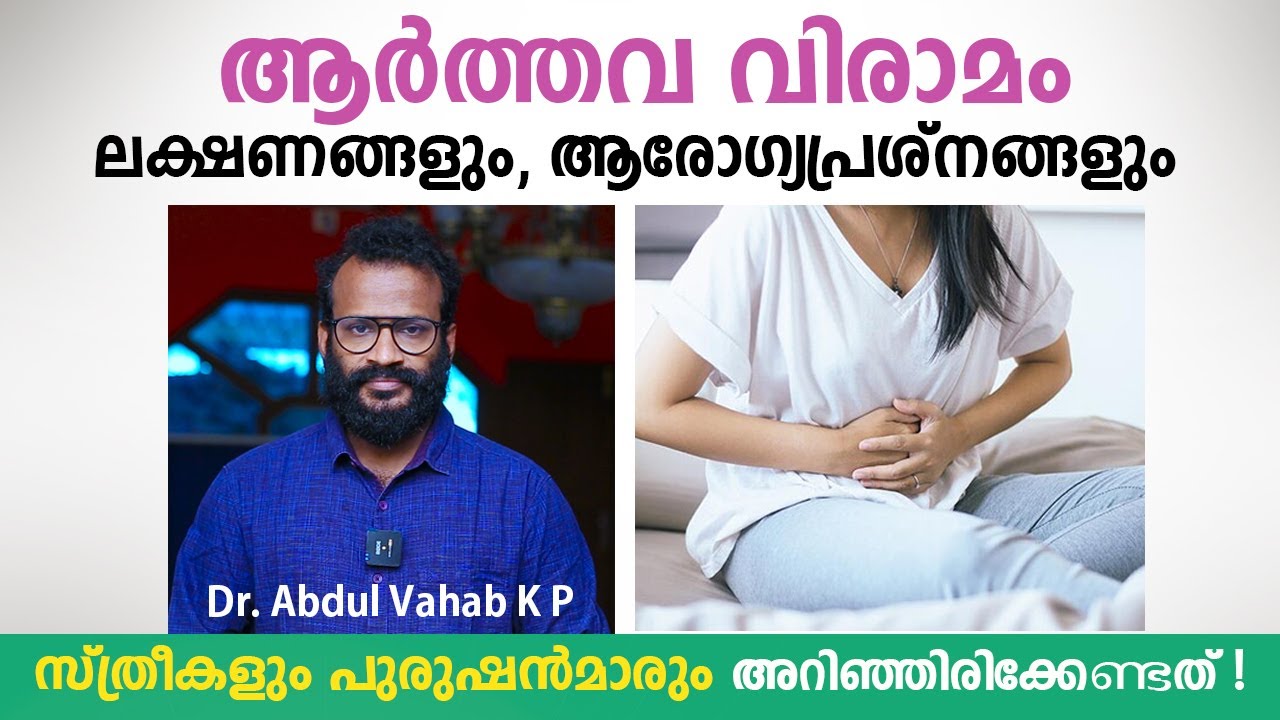 ആർത്തവ വിരാമം ലക്ഷണങ്ങളും ആരോഗ്യപ്രശ്നങ്ങളും | Menopause Malayalam