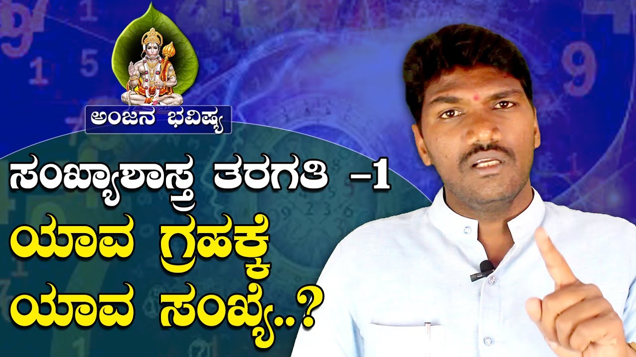 ಗ್ರಹಕ್ಕೆ ಯಾವ ಸಂಖ್ಯೆ...?Numerology Class - 1 l l Numerology class in Kannada l Numerology KANNADA l