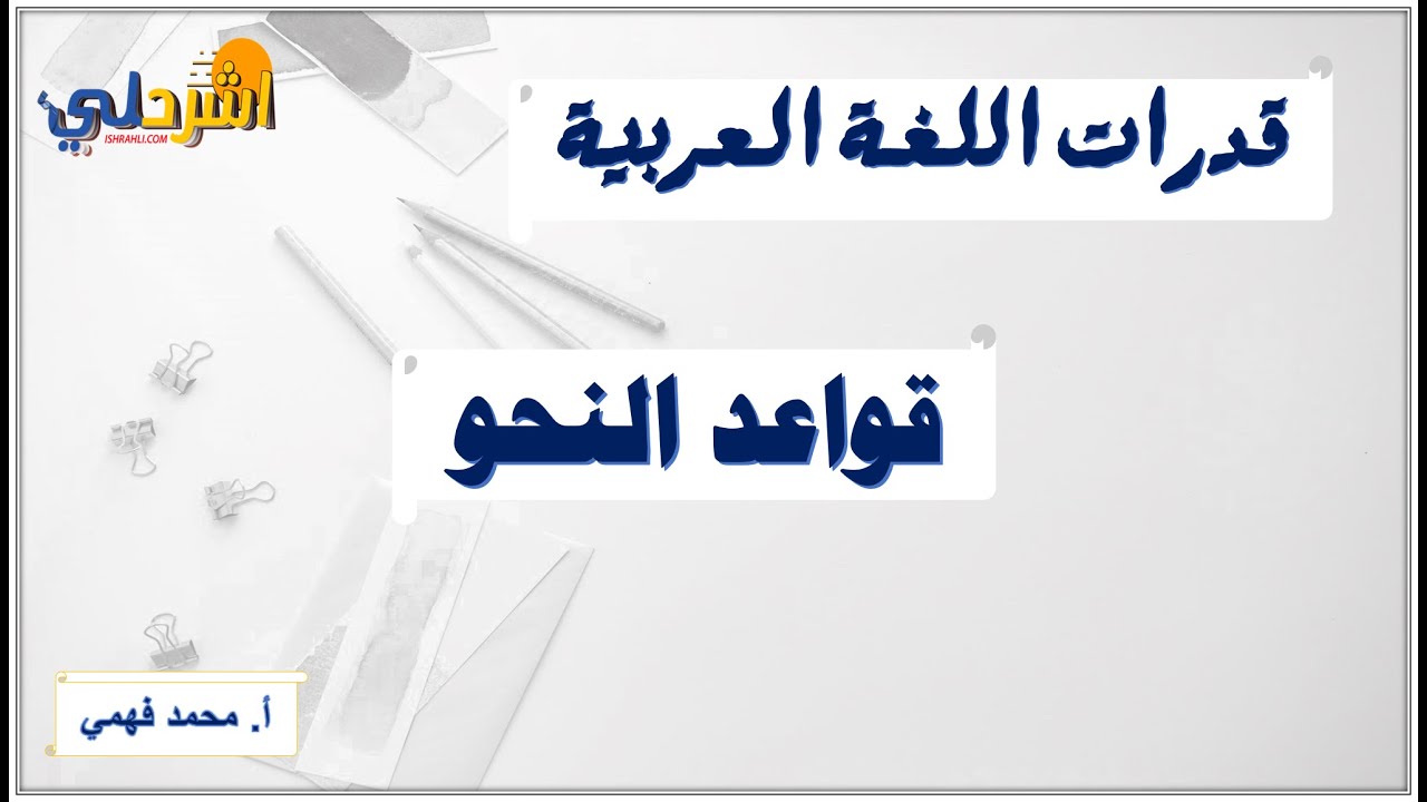 قدرات اللغة العربية / قواعد النحو  أ/ محمد فهمي