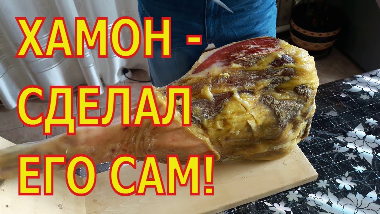 ИСПАНСКИЙ ХАМОН 14 МЕС. ПО - СИБИРСКИ! СДЕЛАЛ ЕГО В ДОМАШНИХ УСЛОВИЯХ!