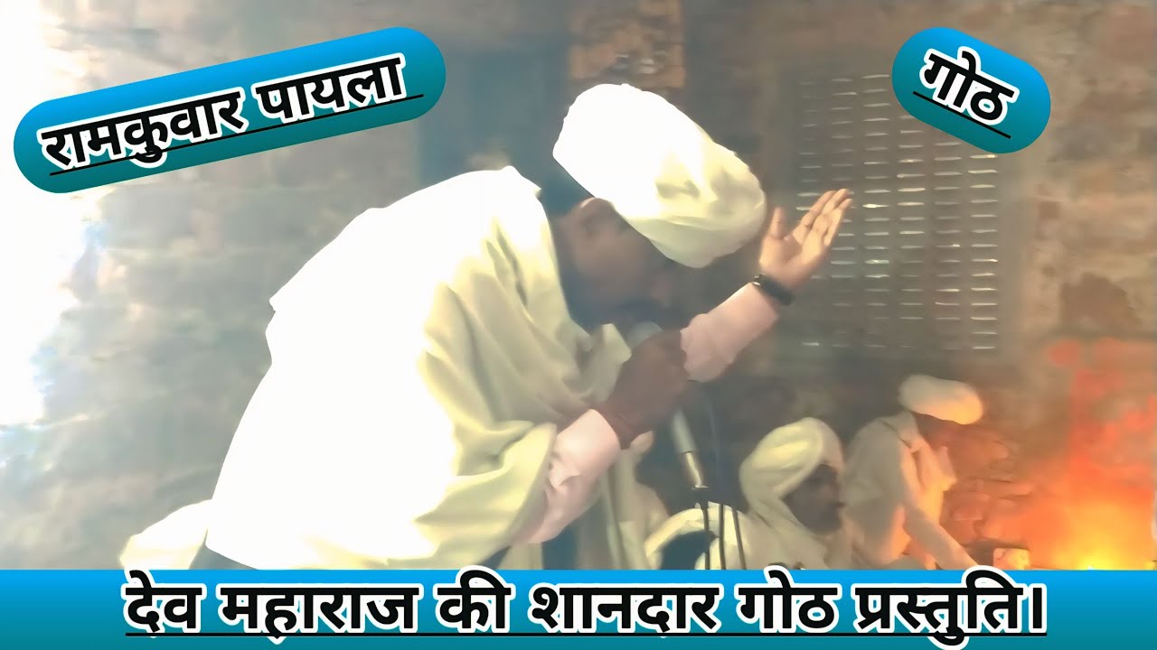 गुर्जरवाटी में शानदार गोठ #देव_महाराज_की_गोठ।। गोठिया गायक रामकुवार पायला । ग्राम कुंभावास।।