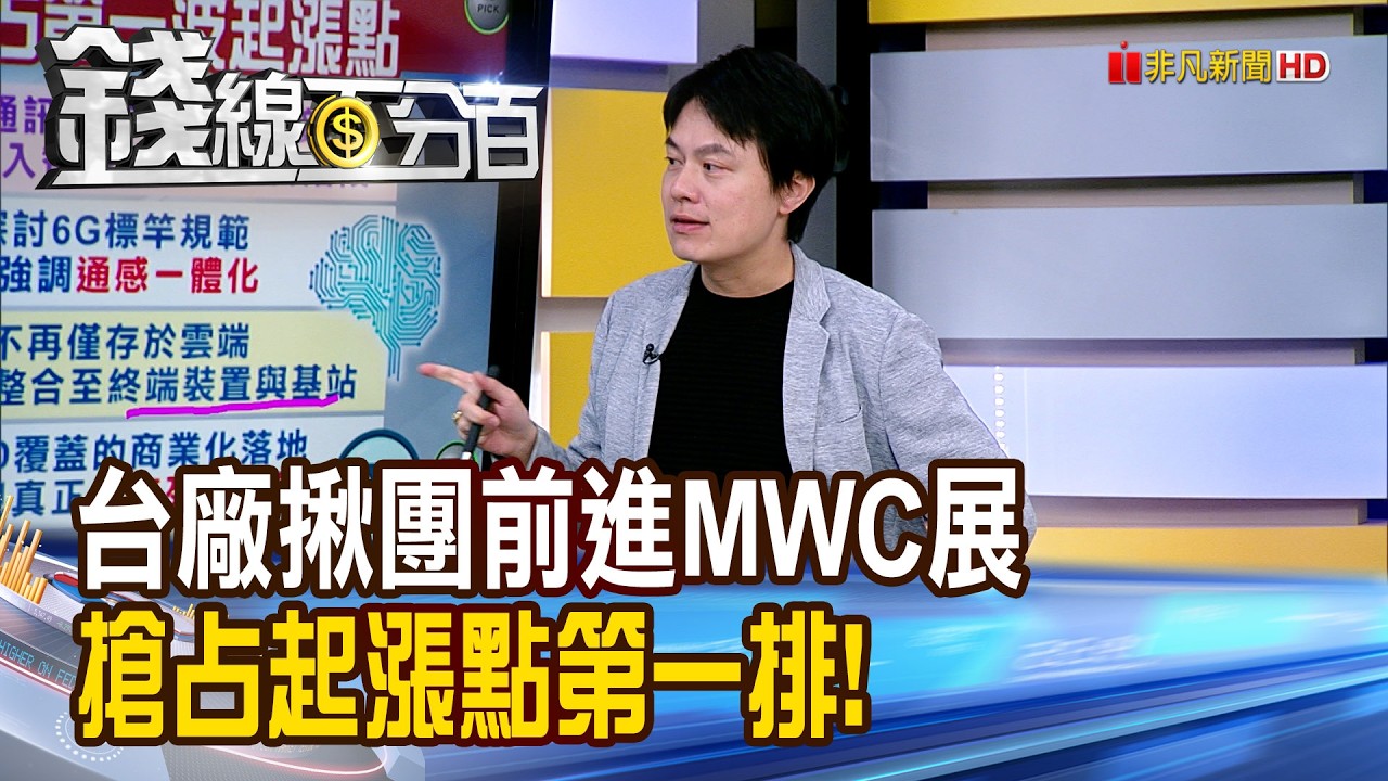 《台廠揪團前進MWC展 搶占起漲點第一排!》【錢線百分百】20260223-6│非凡財經新聞│
