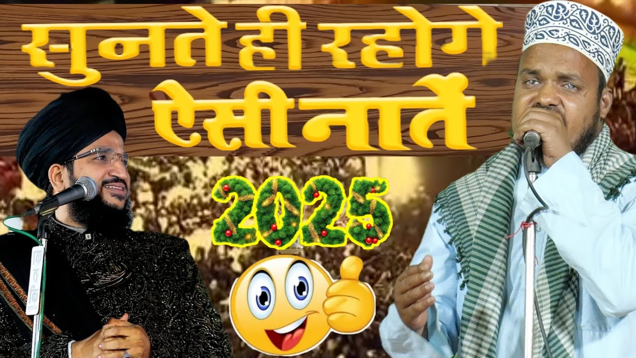 सुनते ही रहोगे ऐसी नातें || Qari Sanaur Rahman Balrampuri Ki Purvi Naats Del Me Maa Ki Muhabbat 2025