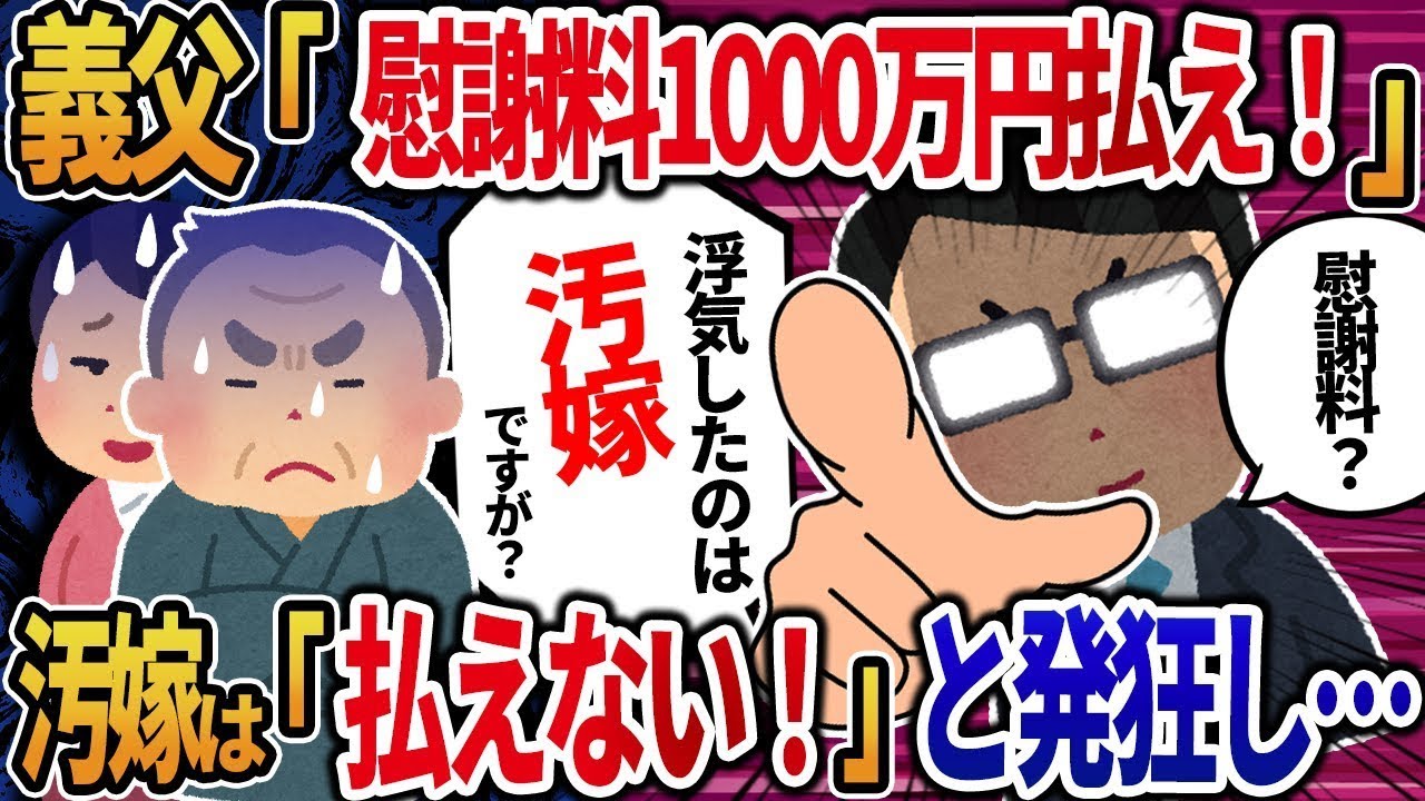 娘が不倫をしたことを知らない義父「慰謝料1000万円を支払え！」→証拠を示すと妻は「払えない！」と叫びだし・・・