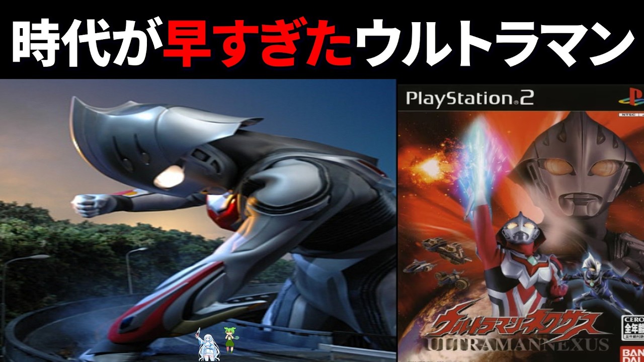 【諦めるな(作業を)】PS2 ウルトラマンネクサスをクリアするのだ！！
