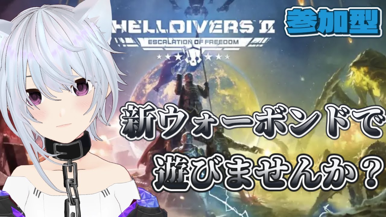 参加型ヘルダイバー２新ウォーボンドで遊びませんか？ 平和or収監（罰ゲーム）  初見様、挨拶のみでも大歓迎！