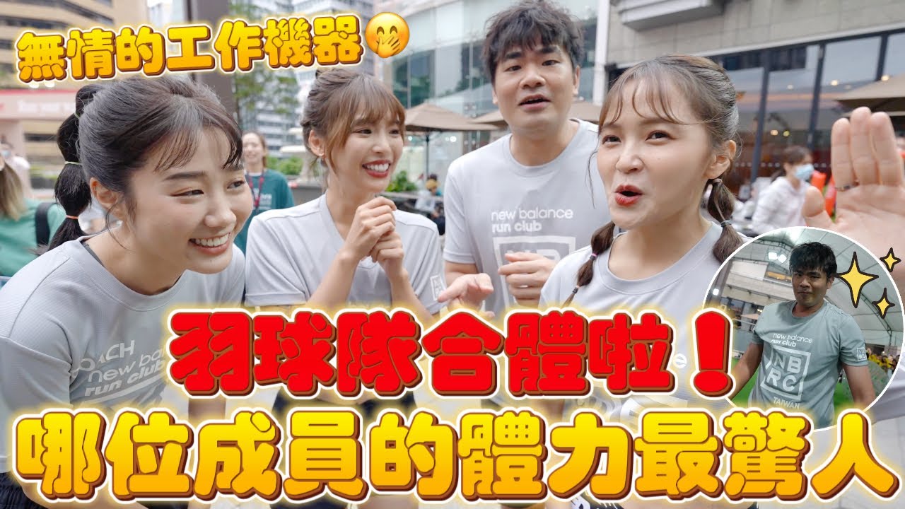 羽球隊合體啦🔥哪位成員的體力最持久 ft. 