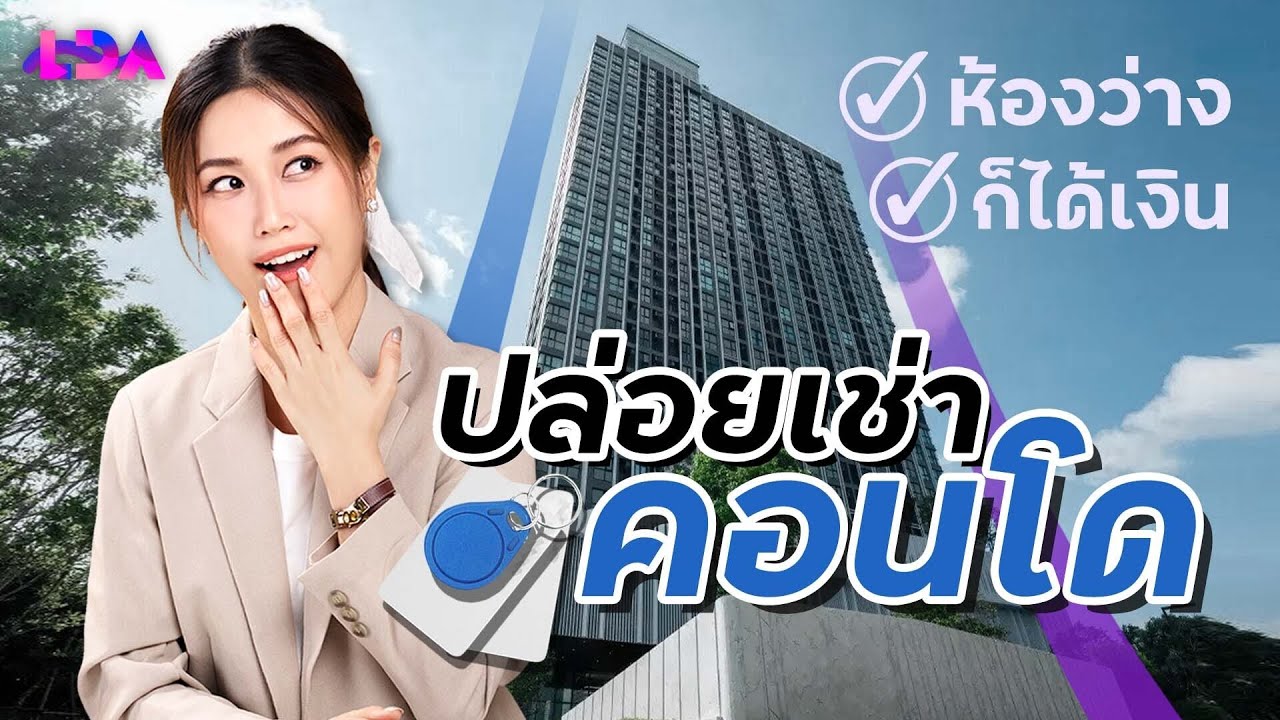 ลงทุนคอนโด ไม่มีคนเช่า ก็มีรายได้! Origin EEC Investment Property Program | LDA World