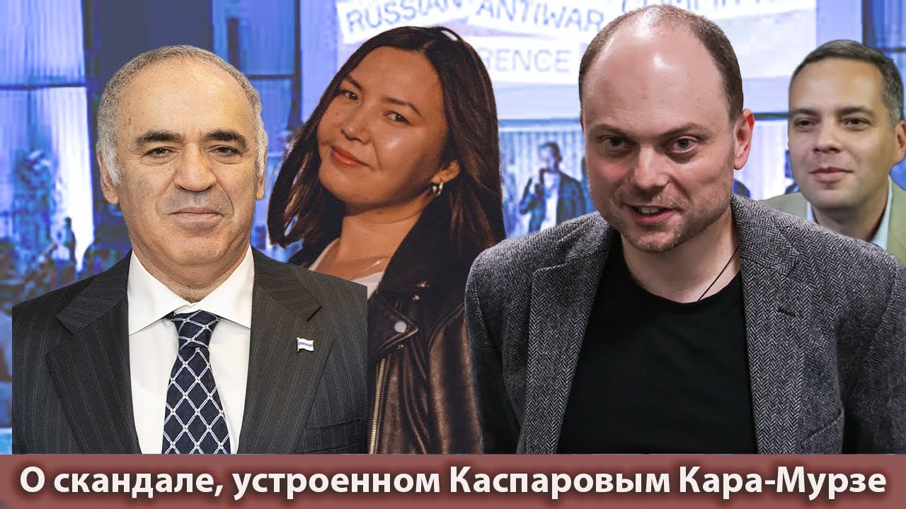 О скандале, устроенном Каспаровым Кара Мурзе