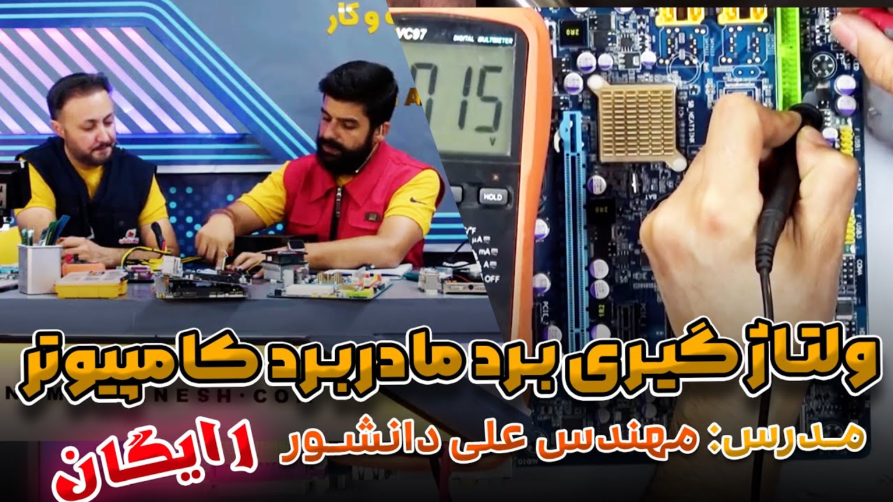 آموزش ولتاژ گیری از مادربرد کامپیوتر 🔥 -دوره تعمیرات کامپیوتر و لپ تاپ 💥