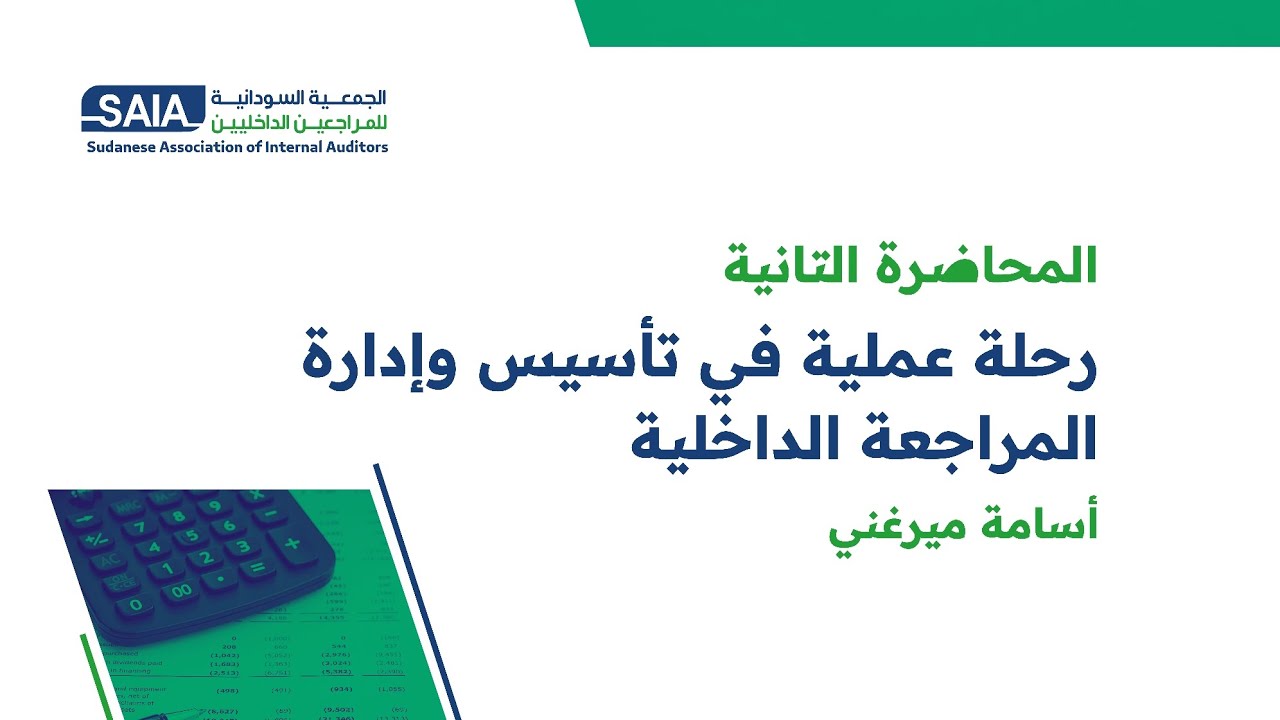 رحلة عملية في تأسيس وإدارة المراجعة الداخلية