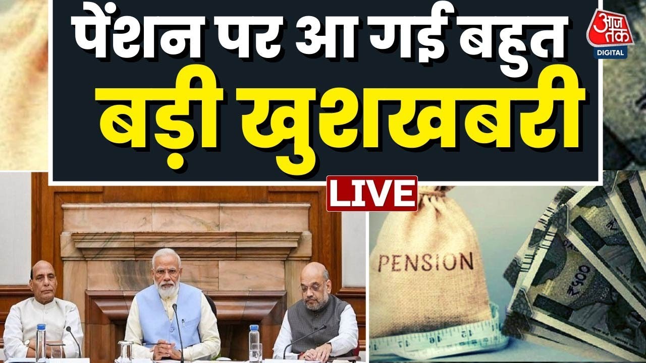 Unified Pension Scheme LIVE Updates: सरकारी कर्मचारियों को मोदी सरकार का बहुत बड़ा तोहफा | PM Modi
