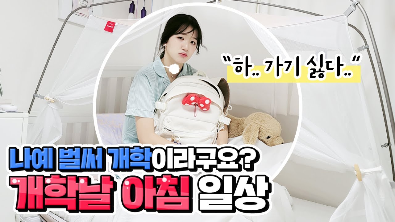 벌써 개학이라구요? ㅠㅠ 말도 안 돼..! 😱 07년생 나예의 개학날 아침일상! 어떤 일이 있었을까요? 함께준비해요! GRWM｜middle-school vlog｜클레버TV