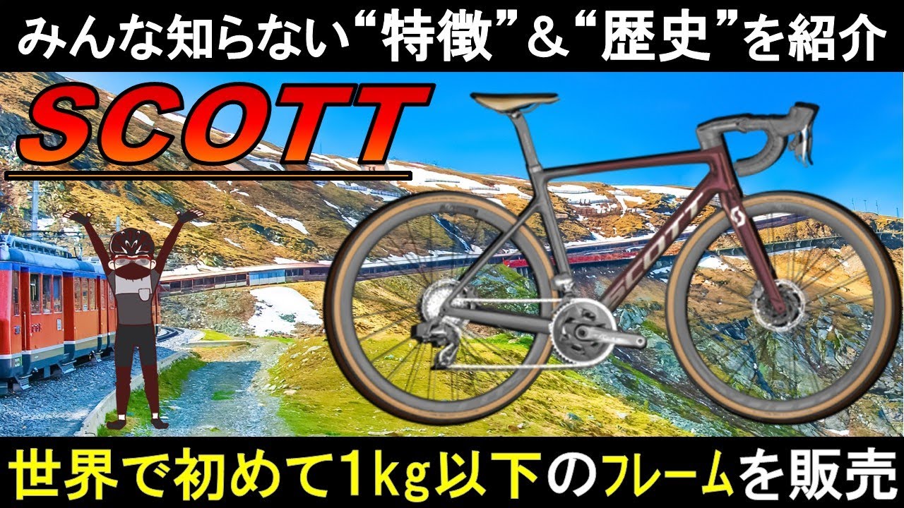 【ﾛｰﾄﾞﾊﾞｲｸ ﾒｰｶｰ紹介】SCOTT[ｽｺｯﾄ]の歴史・技術・最新モデル #ロードバイク