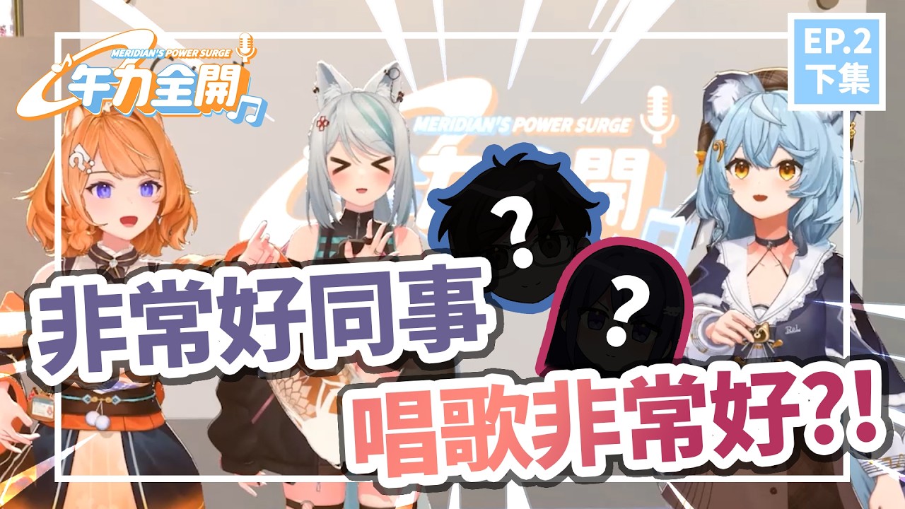 【午力全開】 子午計畫3D綜藝企劃 EP.2(下集) 你喜歡的那兩位來了！？嘉賓獻聲效果好到看不到人也能笑爆  | 子午計畫 Meridian Project.