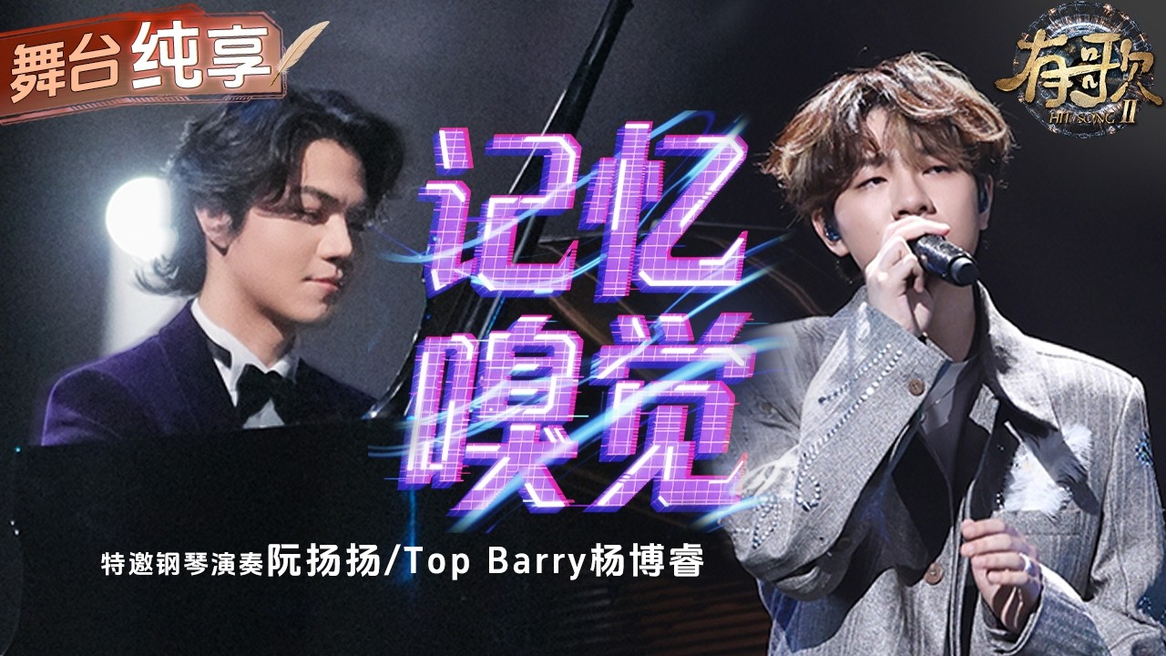 【纯享版】走心说唱碰撞古典钢琴 ！Top Barry合作钢琴家阮扬扬演绎《记忆嗅觉》 俩人奇妙的化学反应将遗憾表露得更为戳心！#有歌2 EP10 20260306