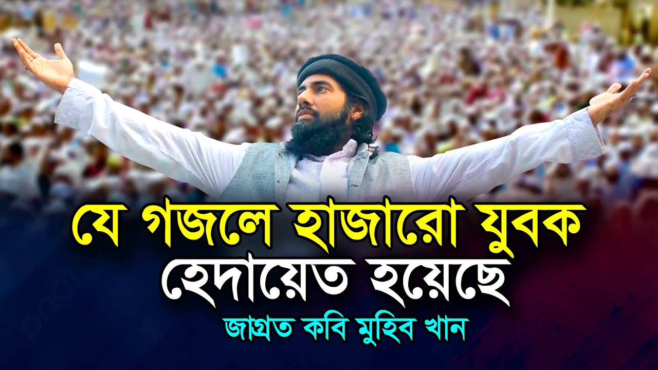যে গজলে হাজারো মানুষ হেদায়েত হয়েছে || জাগ্রত কবি মুহিব খান || Muhib Khan Gojol 2026 || মুহিব খান