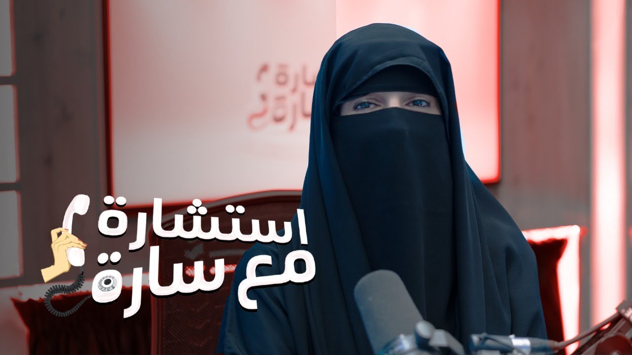 استشارة مع سارة | الحلقة الأولى
