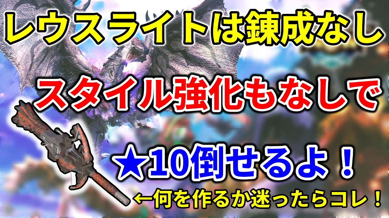 モンハンnow  リオレウス  ライトボウガン  装備  レウスバスター はスタイル強化 ＆ 変更 なしでも★１０を倒せるよ！ 迷ったらコレ！ 次元変異 リオレウス 大量出現 で狩まくって作ろう！