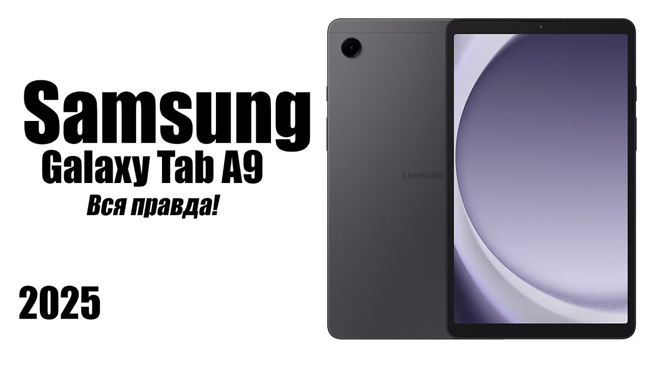 Планшет Samsung Galaxy Tab A9 в 2025 году стоит ли покупать?