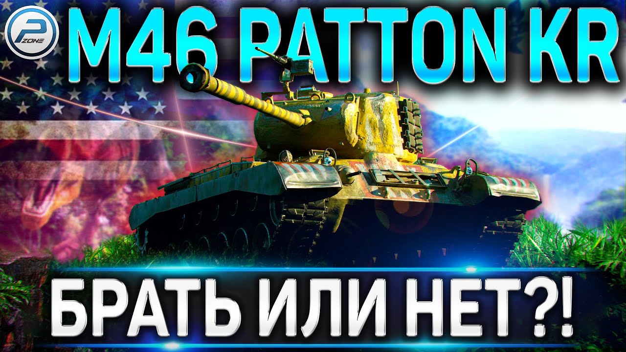 M46 Patton KR ОБЗОР✮СТОИТ ЛИ БРАТЬ ЗА БОНЫ?✮ВСЯ ПРАДА О M46 Patton KR
