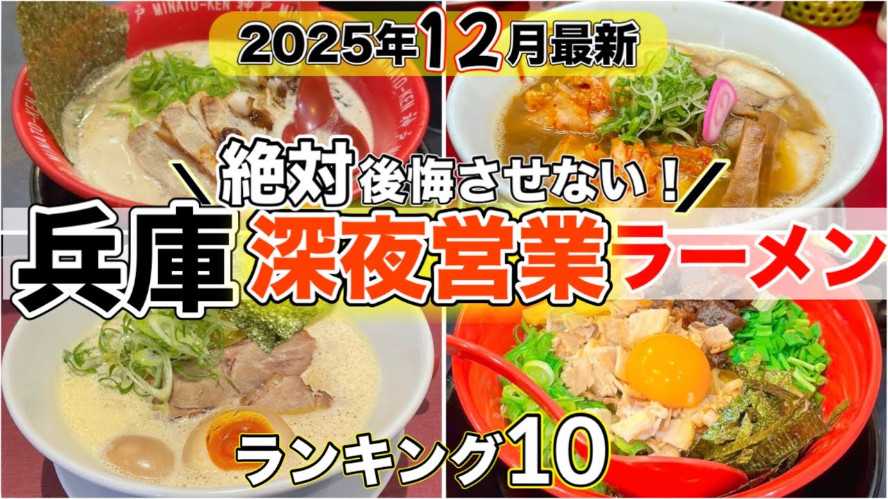 【兵庫県ラーメンランキング】深夜営業しているおすすめ店ベスト10