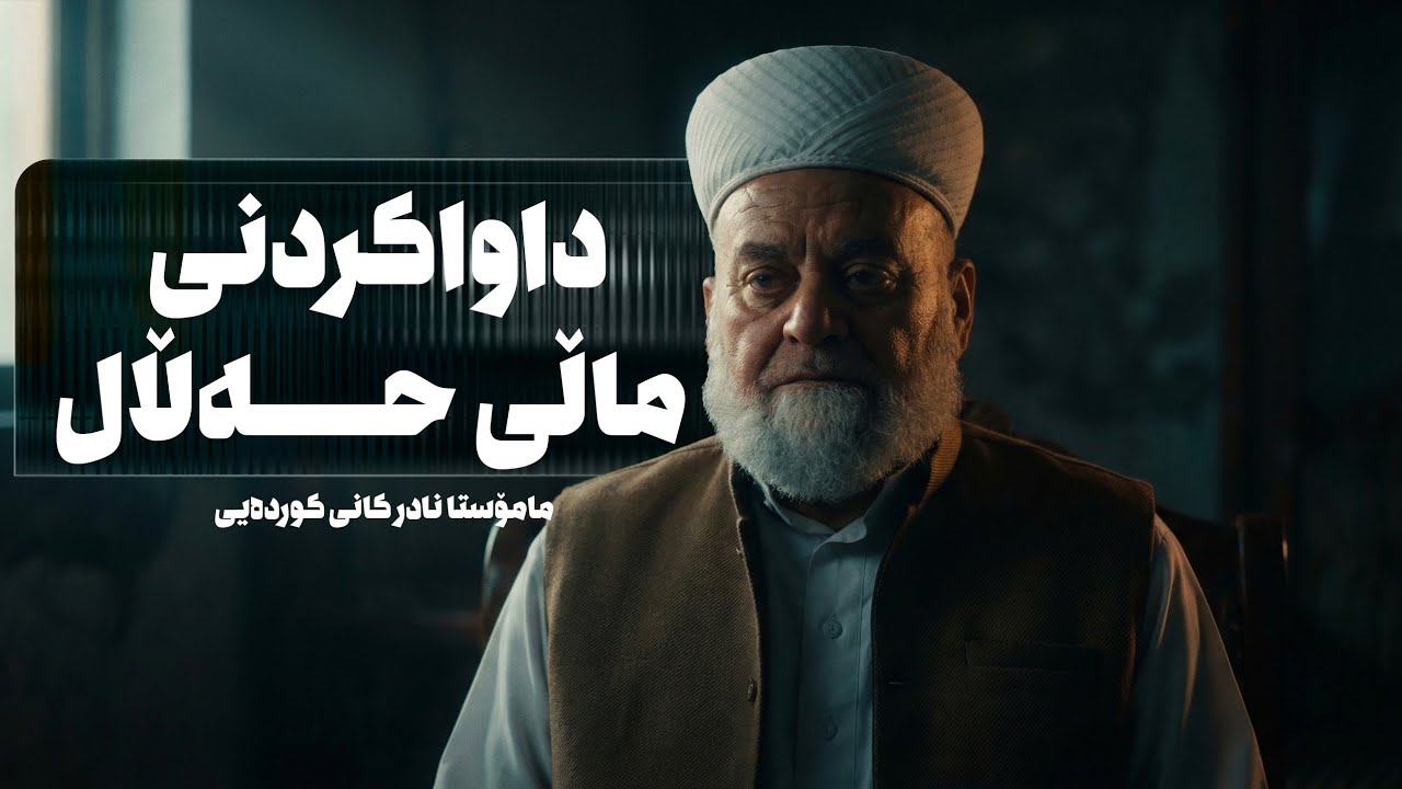 ووتاری عەسر (15) ــی رەمەزانی 2026 ( داواكردنی مالی حەلال )