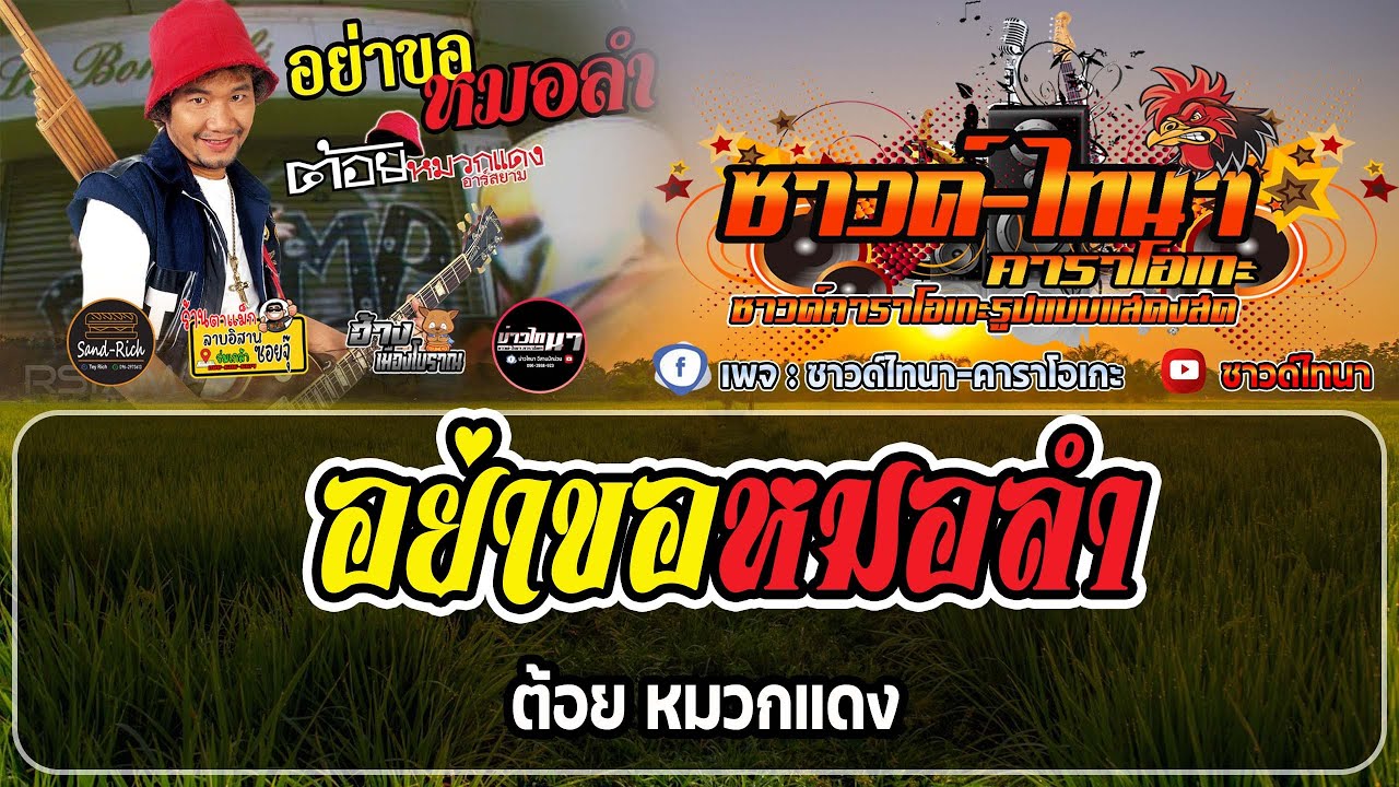 อย่าขอหมอลำ คาราโอเกะ - ต้อย หมวกแดง