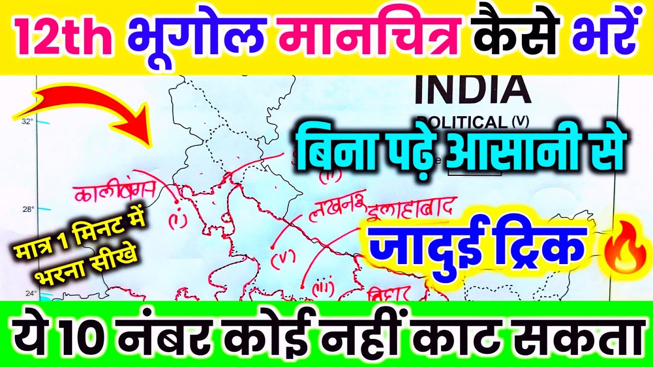 26 फरवरी, भूगोल वायरल पेपर,/मानचित्र कैसे भरें/Map Kese bhare,/ भारत एवं विश्व का मानचित्र कैसे भरें