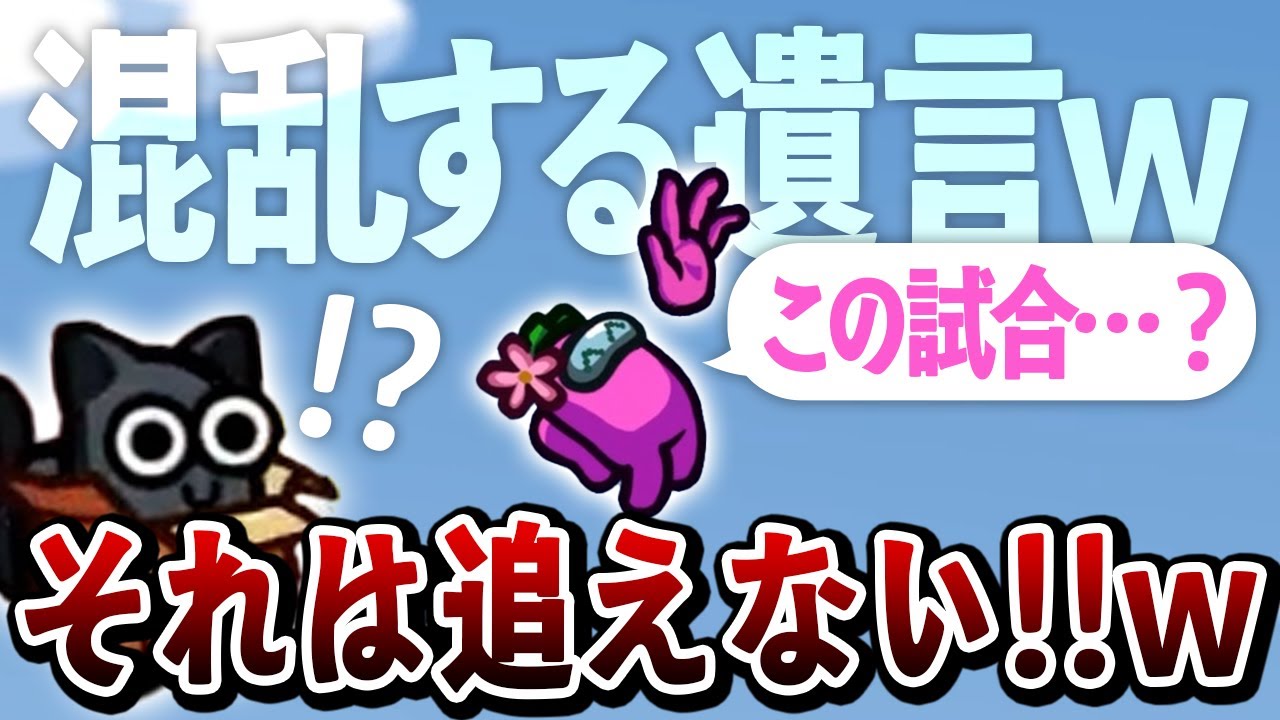 【AmongUs】なんか勘違いしてそうな遺言が怖すぎるｗｗ【激戦動画#912】