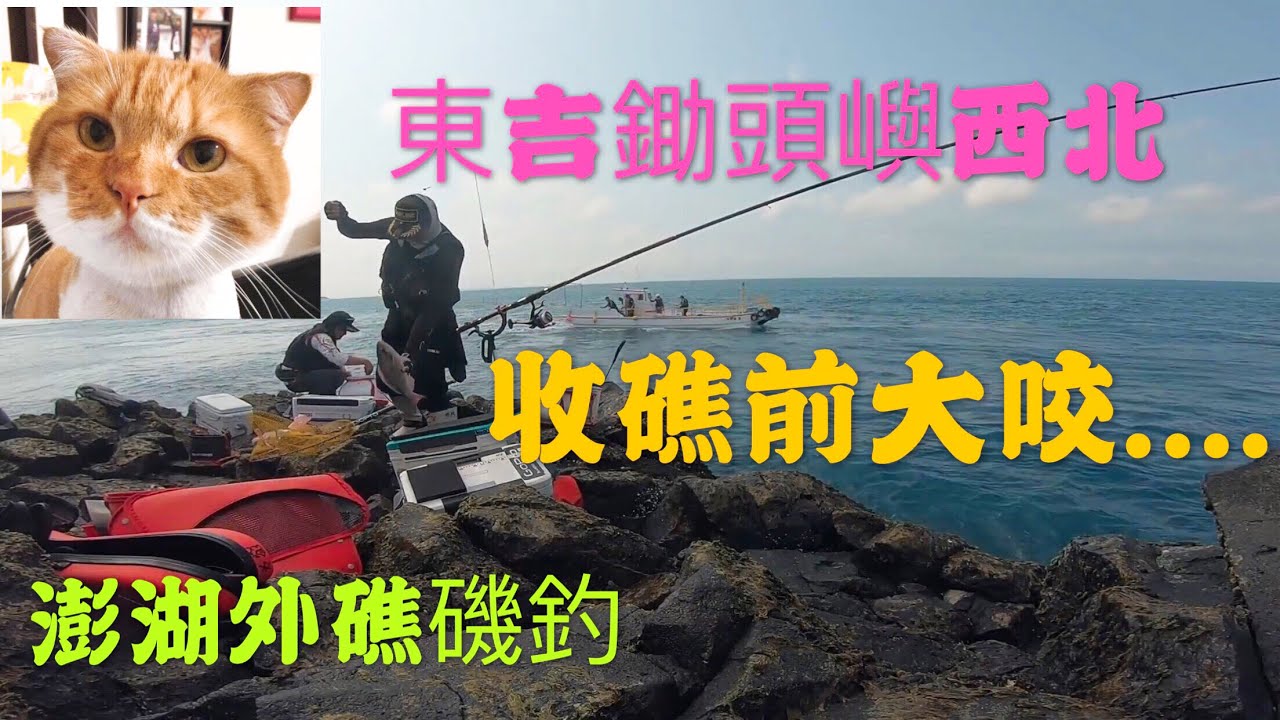 澎湖磯釣 東吉釣魚 大埤湖轉至鋤頭嶼西北釣點 【 澎湖外礁#8】2020/03/09