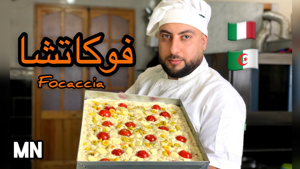 فوكاتشا...الخبز الإيطالي .. وصفة رمضان 2021 focaccia 🇩🇿🇮🇹