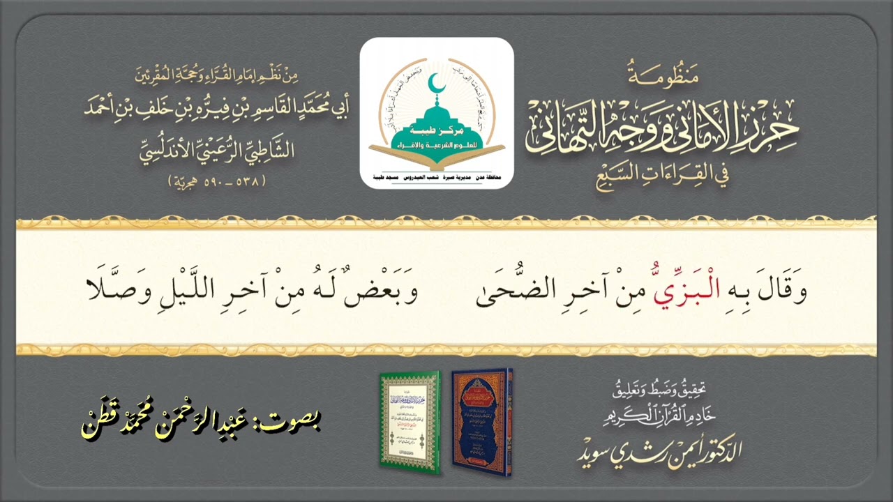 الشاطبية || باب التكبير || عبدالرحمن قَطَن
