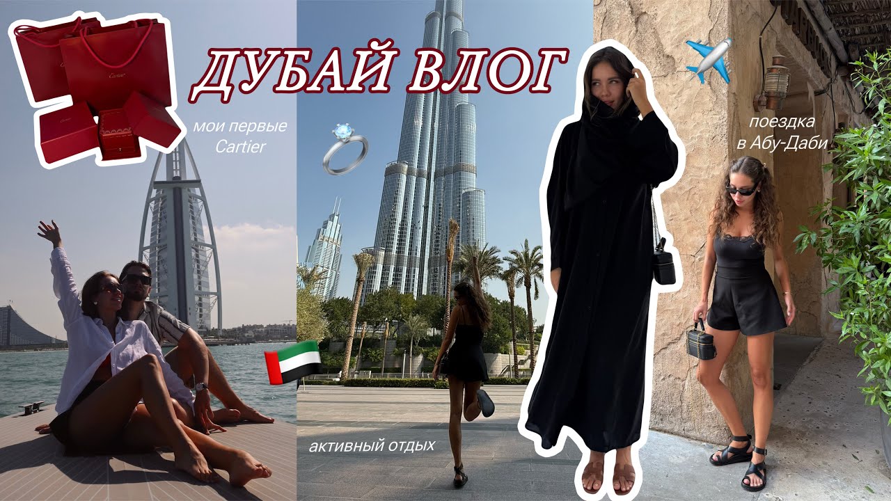 ВЛОГ: Поездка в Дубай / Купила Cartier / Мои Любимые Места / Изучаем Районы Дубая