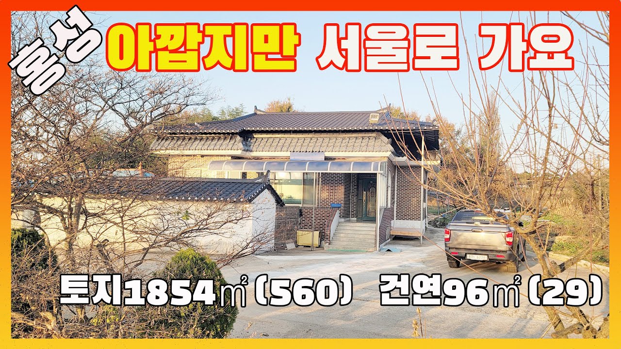 [물건번호2802]홍성군 갈산면  평생 살려고 가꾼집 