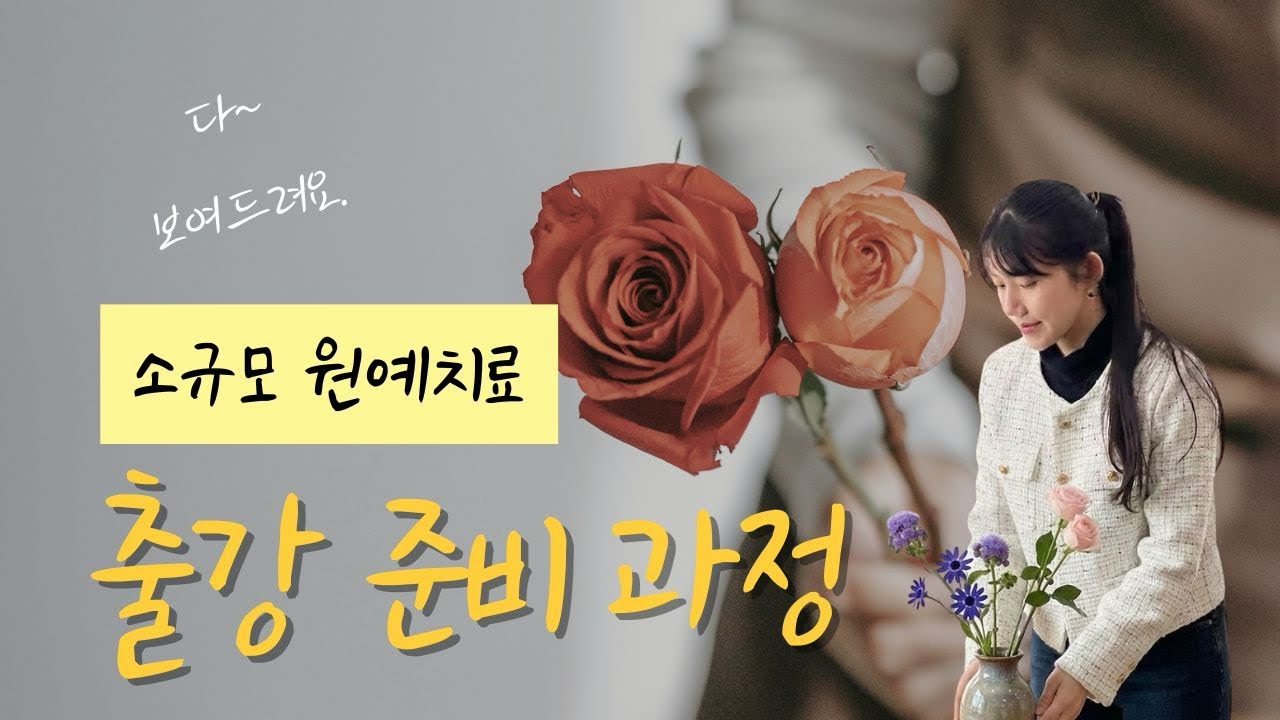 원예치료 소규모 출강 후기 