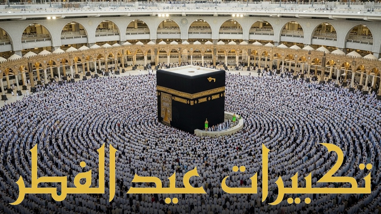 تكبيرات عيد الفطر المبارك 2026 بصوت جميل 🌷💛 لنجعلها تملأ الدنيا الله أكبر الله أكبر ولله الحمد